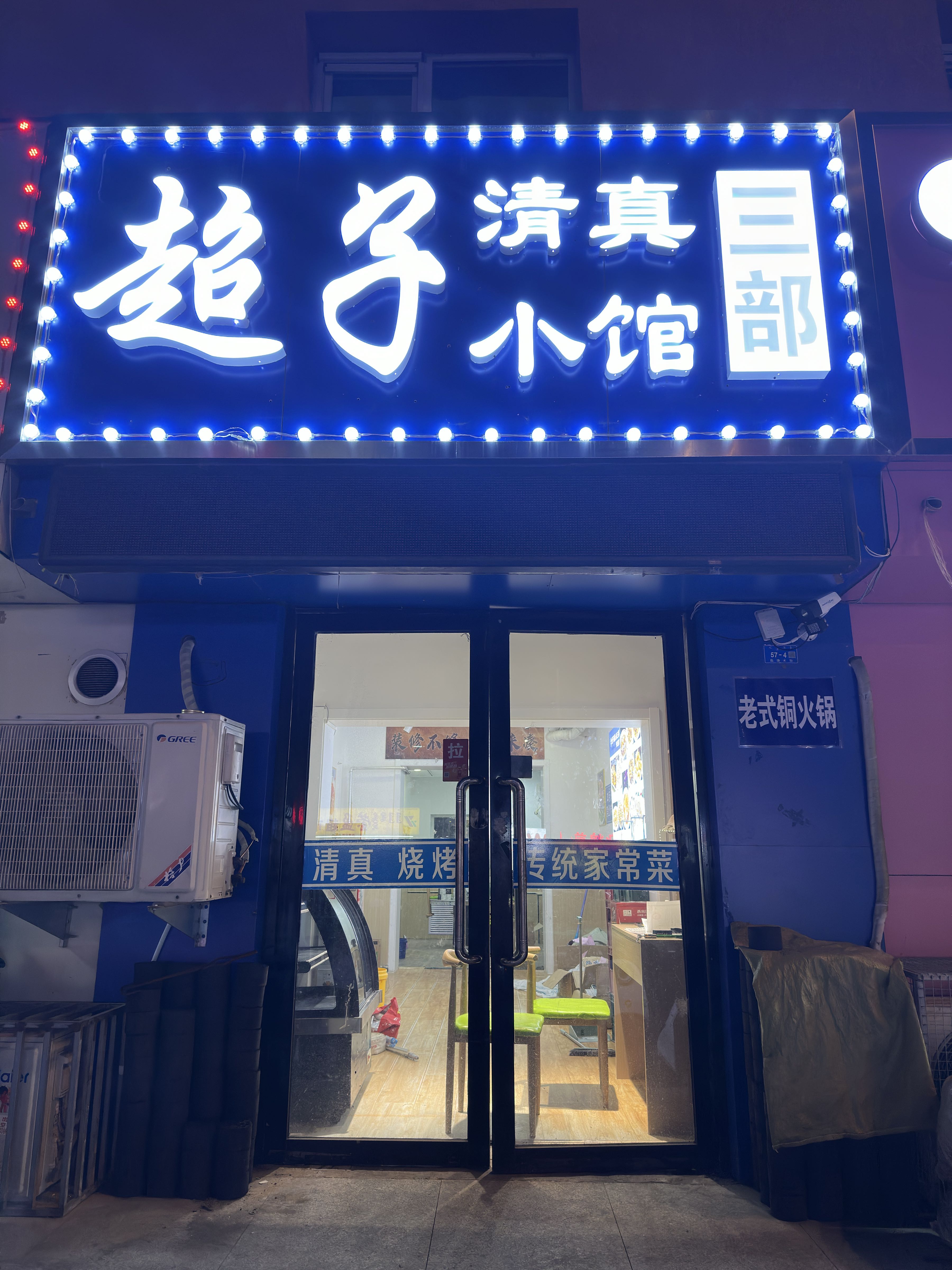 超子清真小馆三部