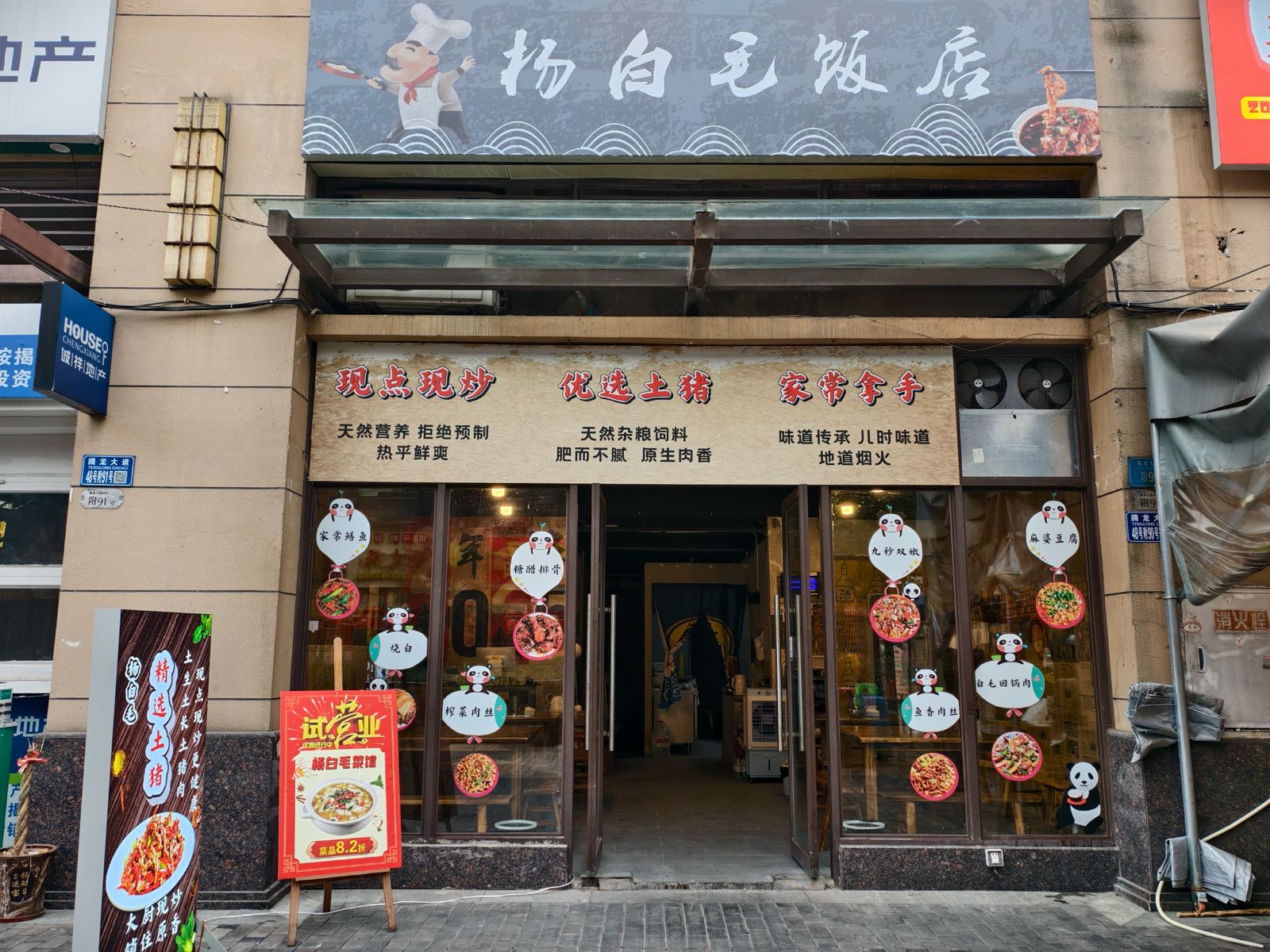 杨白毛饭店