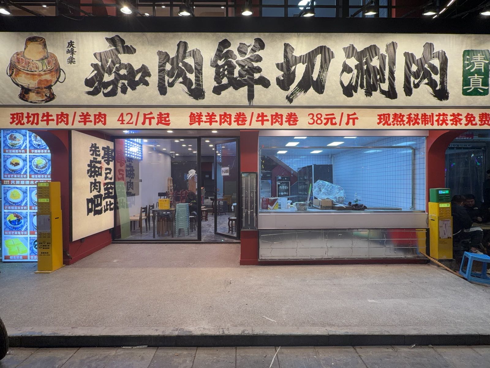 痴肉鲜切涮肉·清真