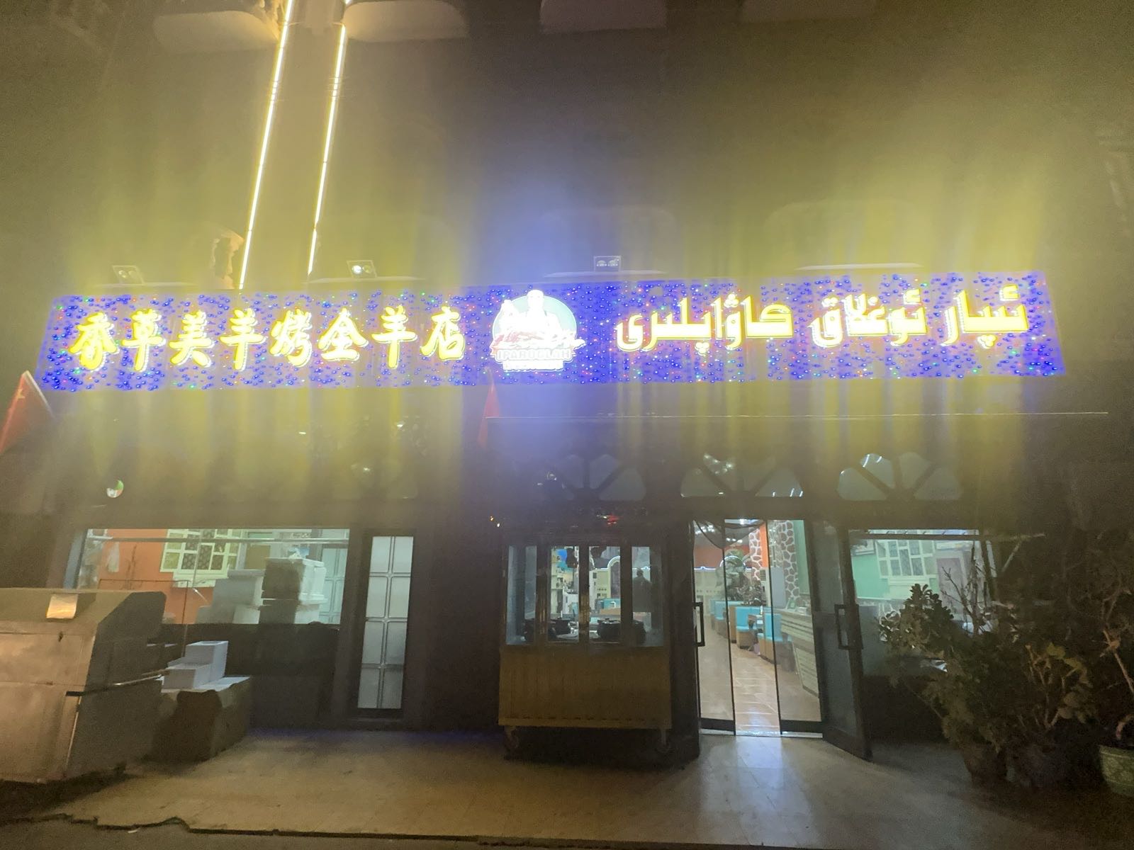 喀什市香草美羊烤全羊店
