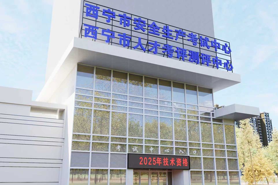 西宁市安全生产考试中心