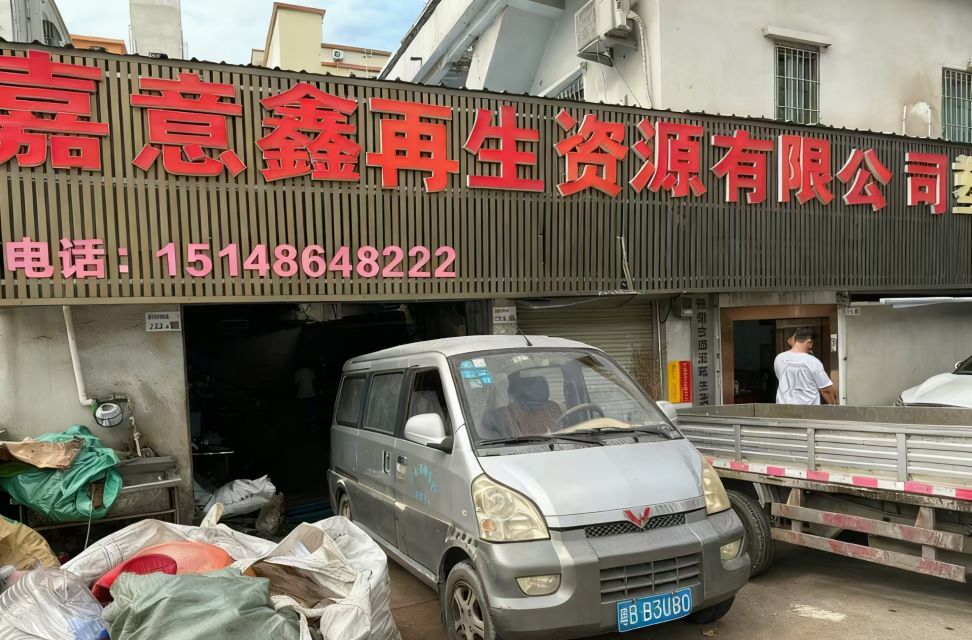 嘉意鑫再生资源回收有限公司