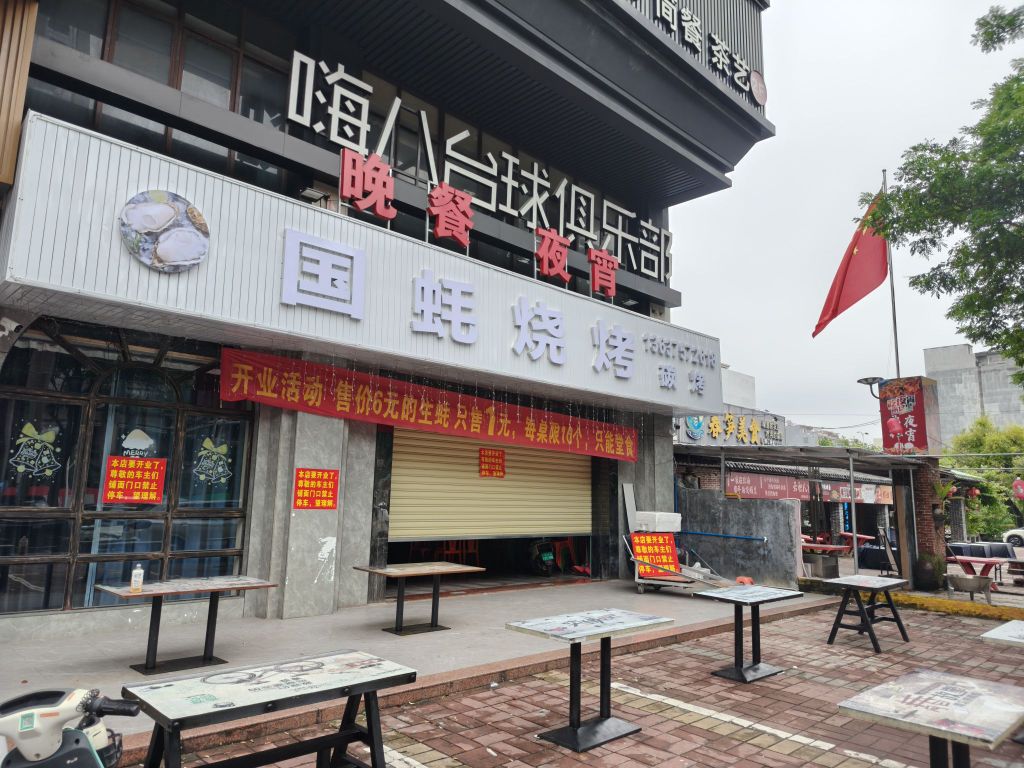 国蚝烧烤店