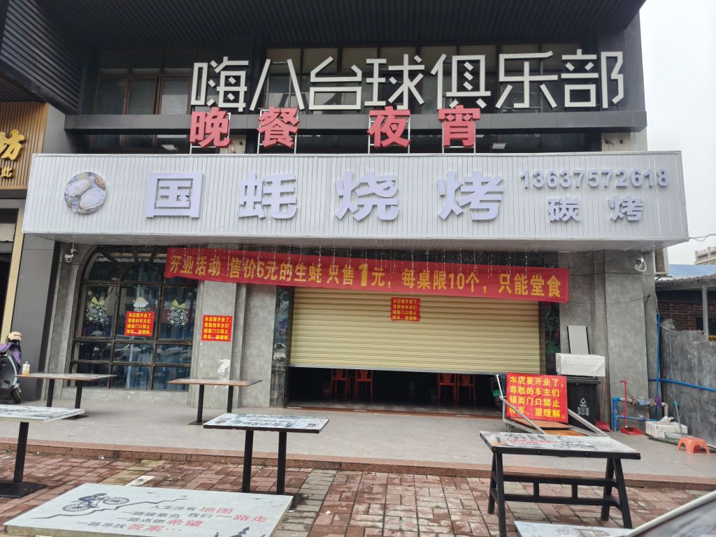 国蚝烧烤店