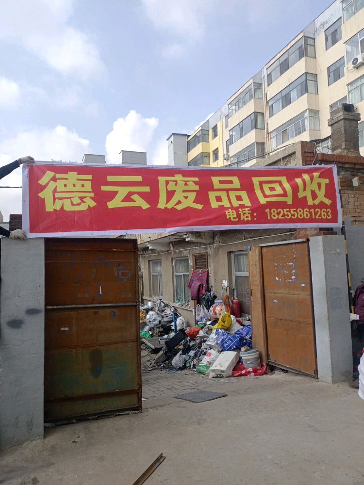德云废品回收