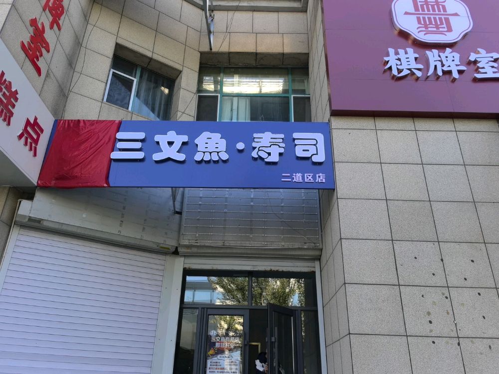 吉美加三文鱼寿司(二道区店)