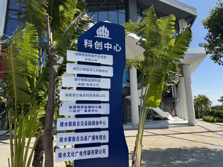 陵水县融媒体中心