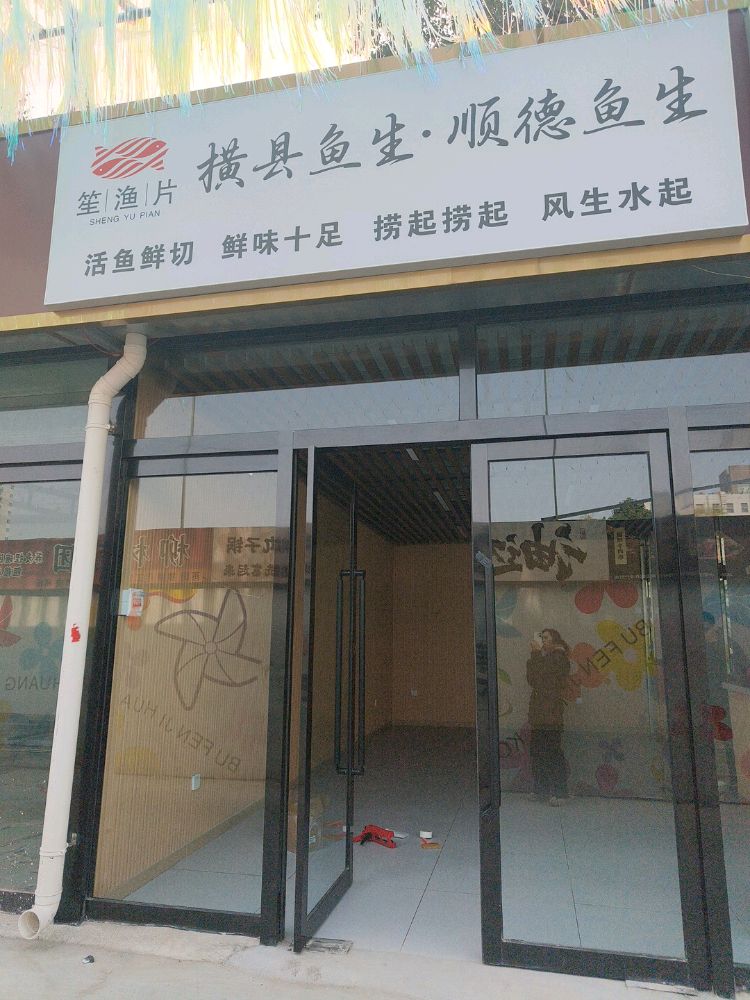 鱼得发·横县鱼生·顺德鱼生