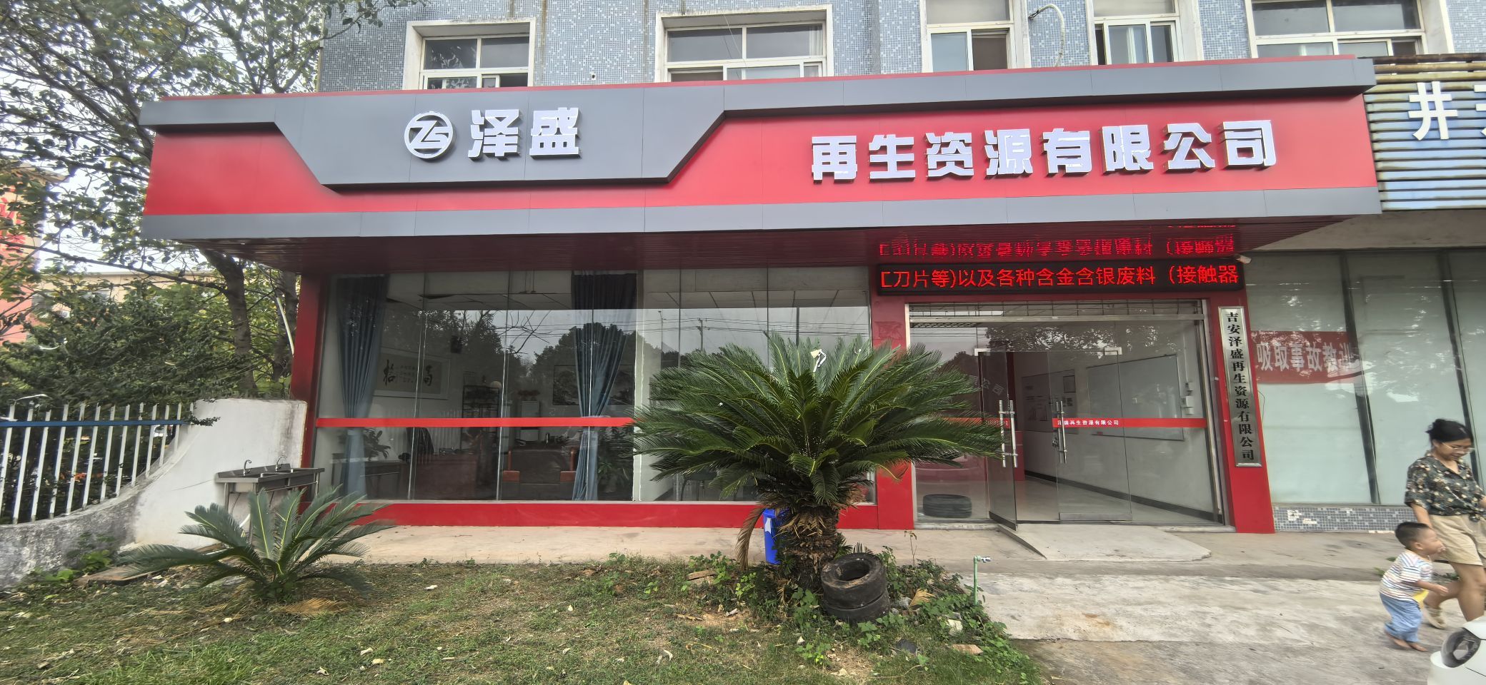 吉安泽盛再生资源有限公司