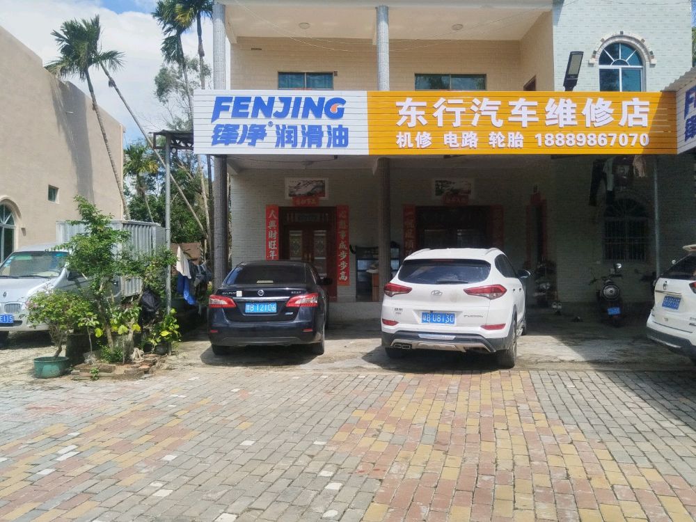 东行汽车维修店