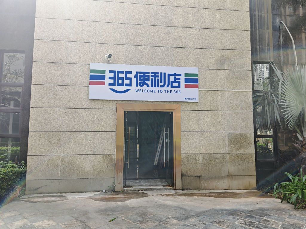 365便利店(申蓝宝邸店)