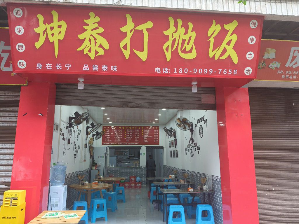 坤泰打抛饭