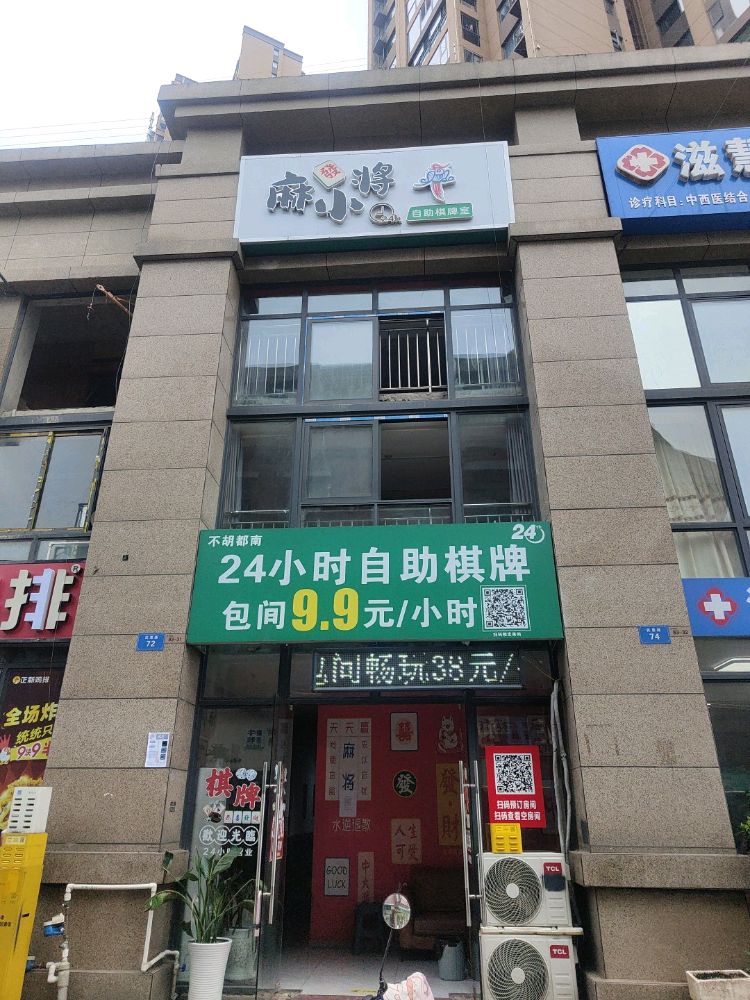 船山区麻小将自助棋牌室