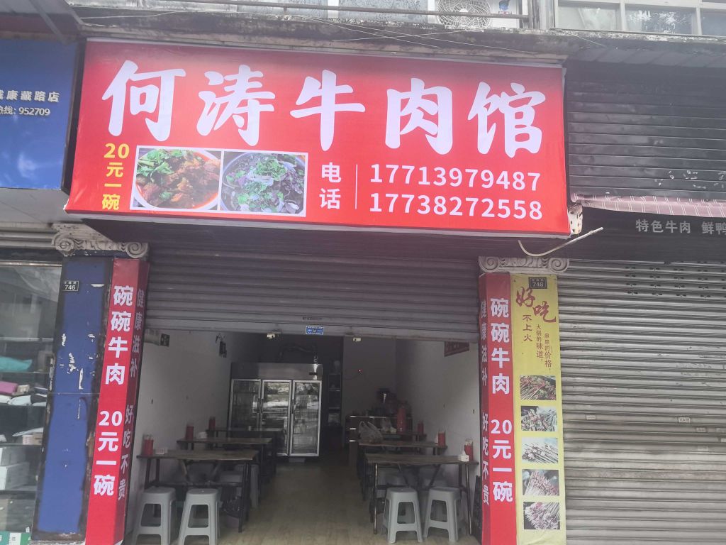 何涛牛肉馆