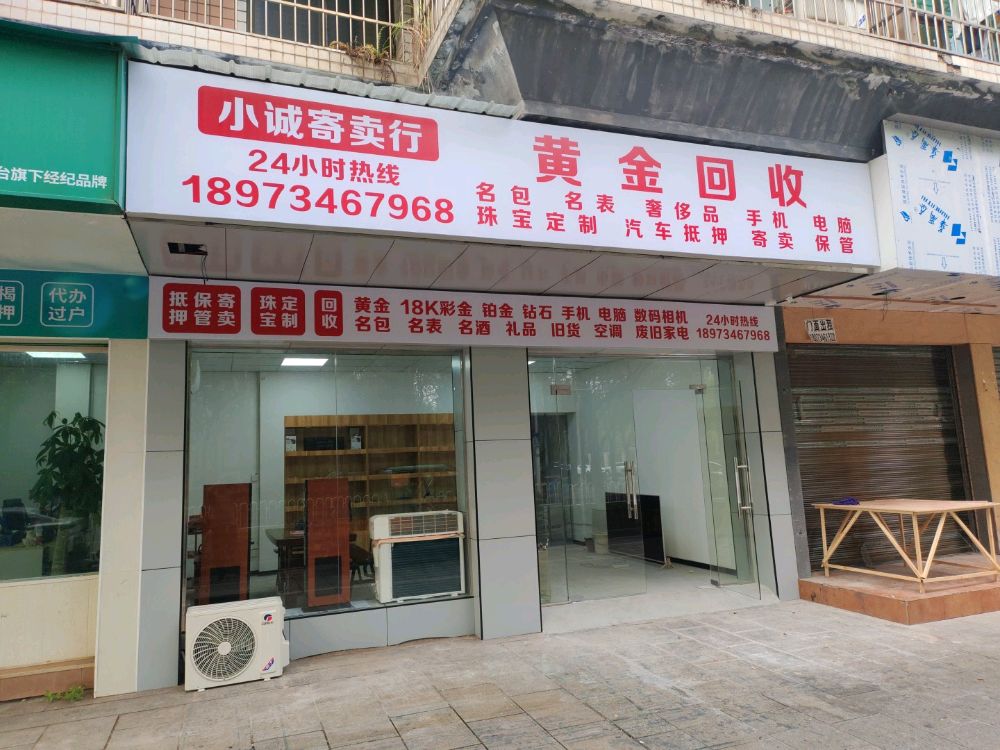 小诚回收黄金名包名表手机电脑数码相机空调