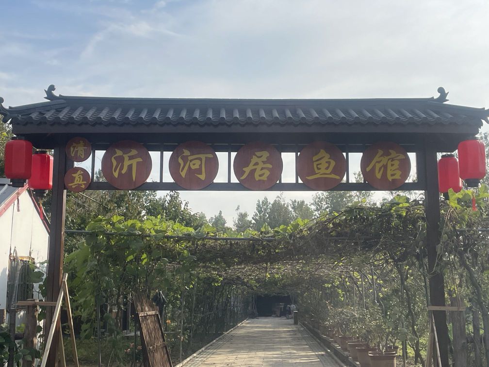 清真沂河居鱼馆