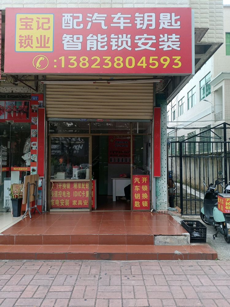 宝记开锁配车钥匙