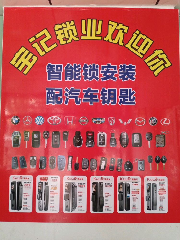 宝记开锁配车钥匙