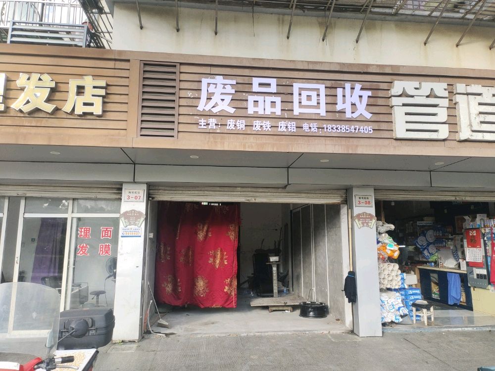 废品回收