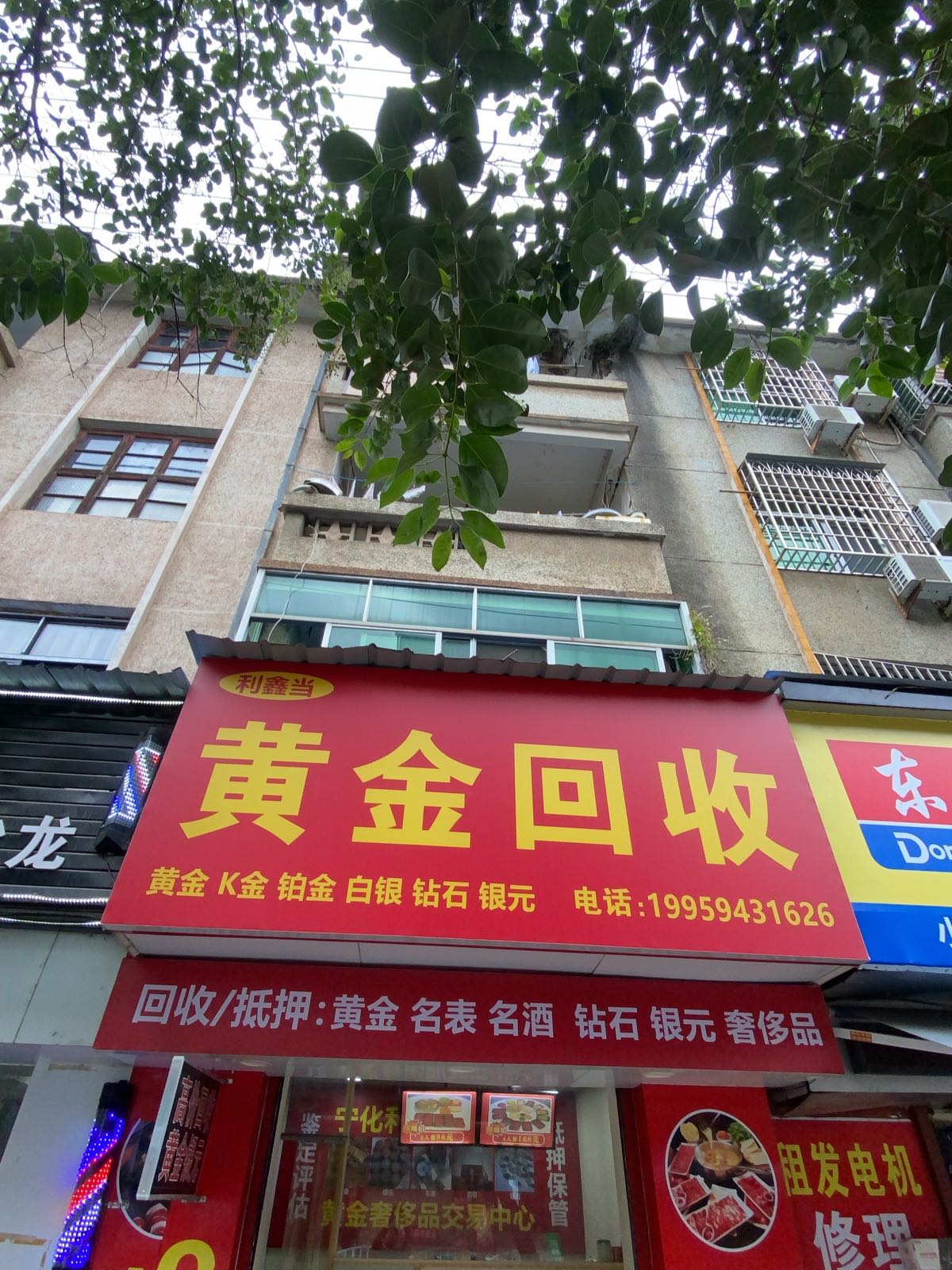 宁化黄金回收(利鑫当)