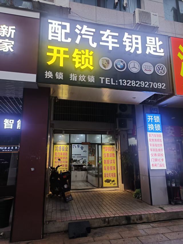 鸿博汽车钥匙开锁换锁(稠江店)
