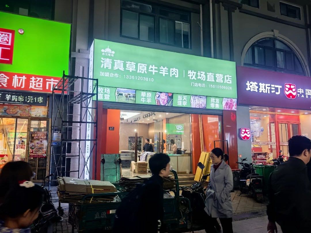 古兰牧场清真草原牛羊肉