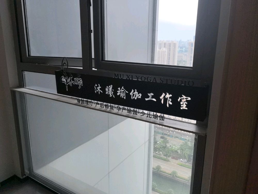 沐曦瑜伽工作室