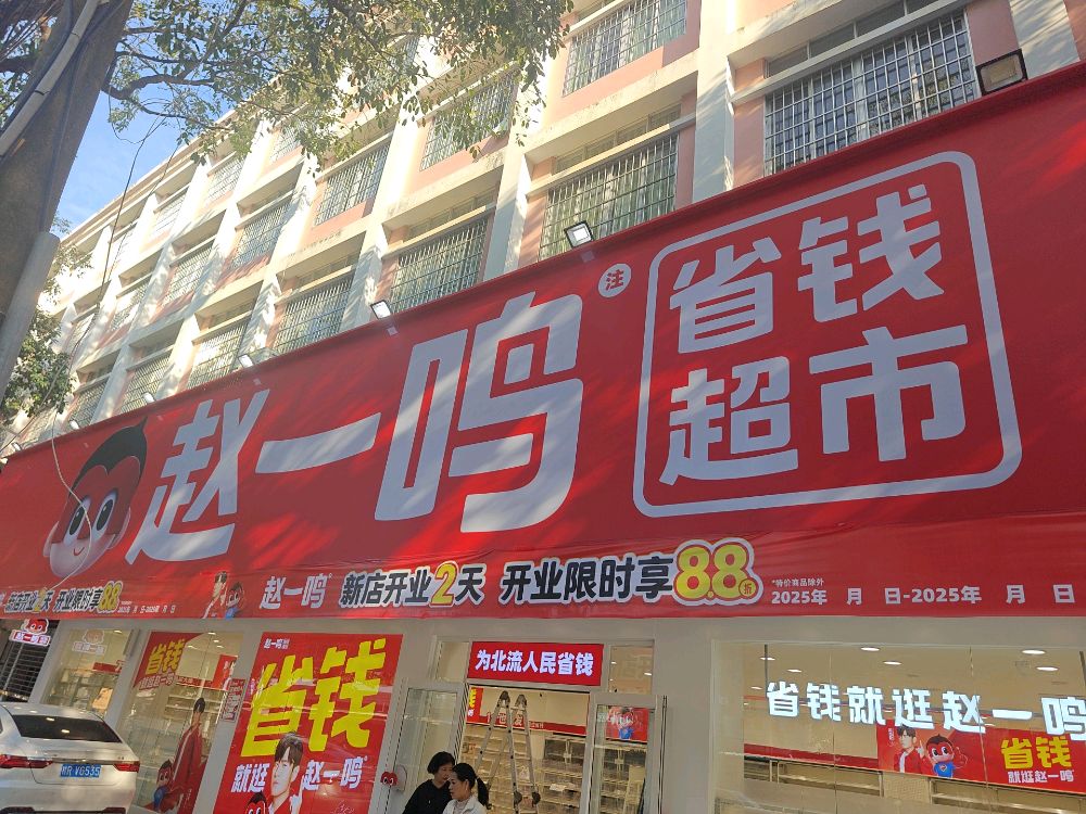 赵一鸣省钱超市(广西玉林北流桂塘市场店)