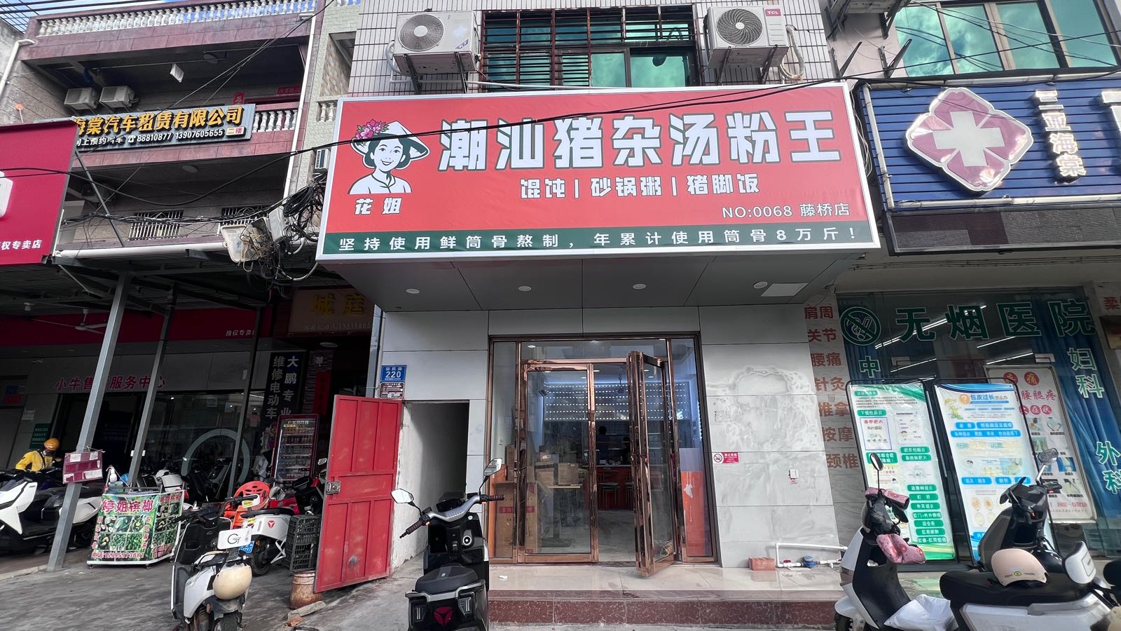 花姐潮汕猪杂汤粉王(新民路店)