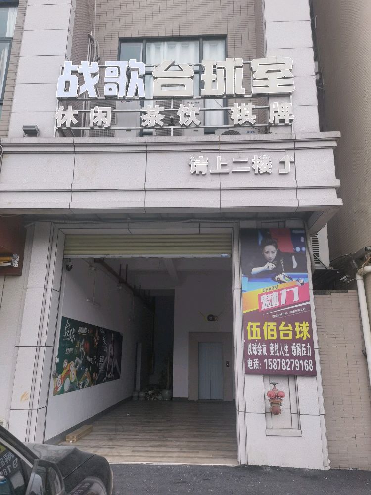 战歌桌球店