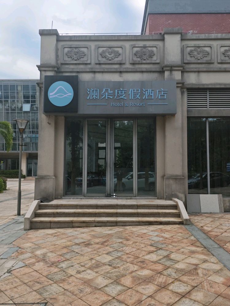 台山颐和澜朵温泉度假酒店