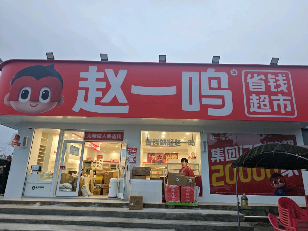 赵一鸣省钱超市(海南澄迈老城镇文连村店)