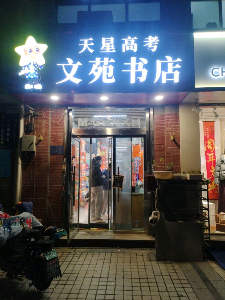 文苑书店