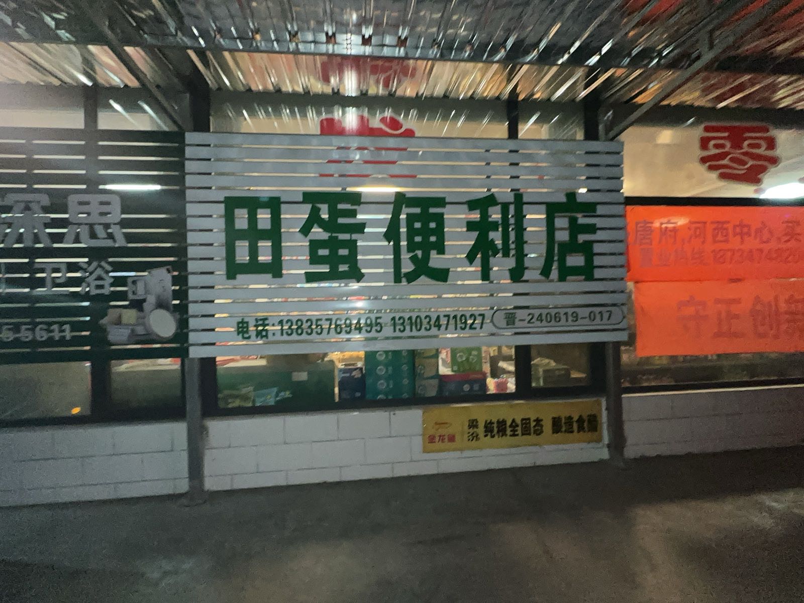 田蛋便利店