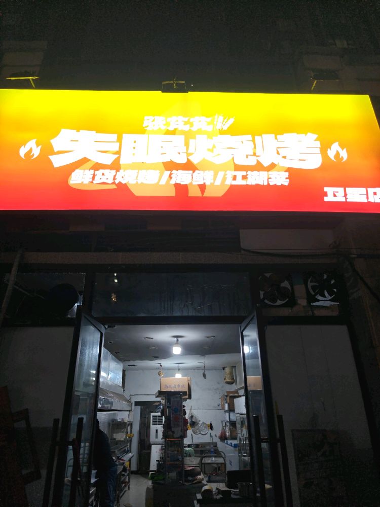 张芃芃•失眠烧烤(卫星店)