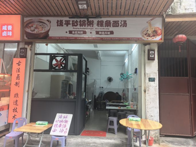 饶平砂锅粥粿条面汤