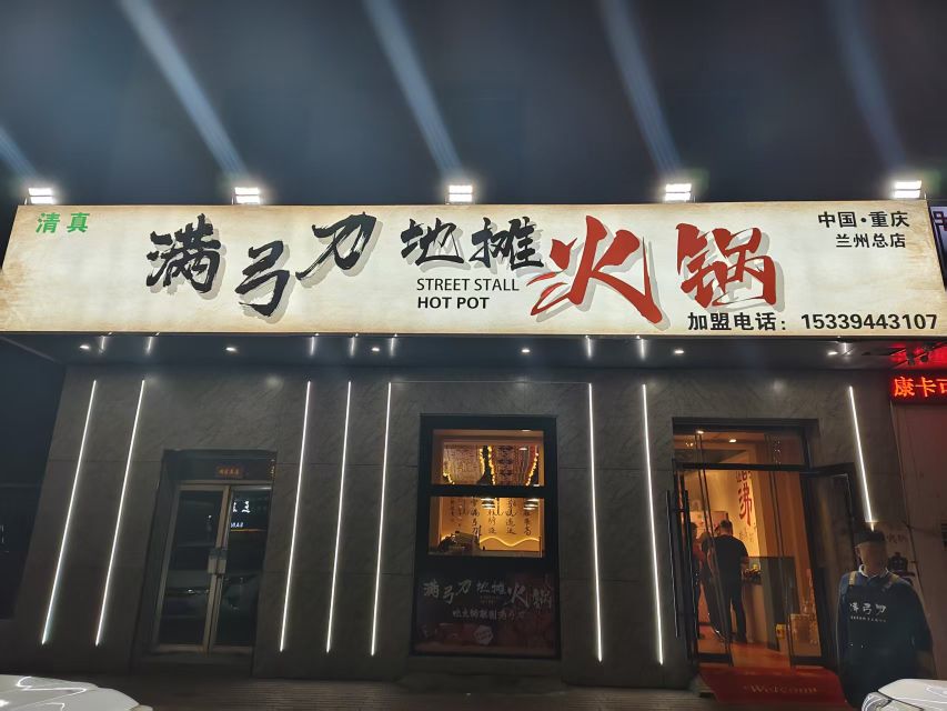 清真·满弓刀地摊火锅(兰州总店)