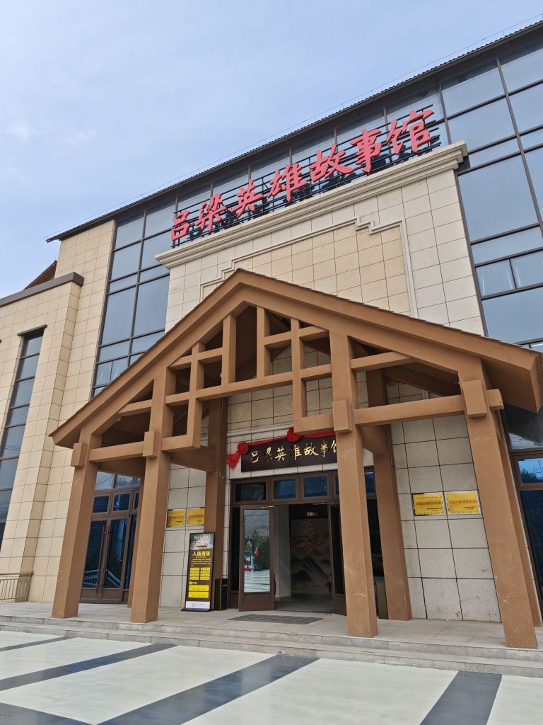 吕梁英雄故事馆