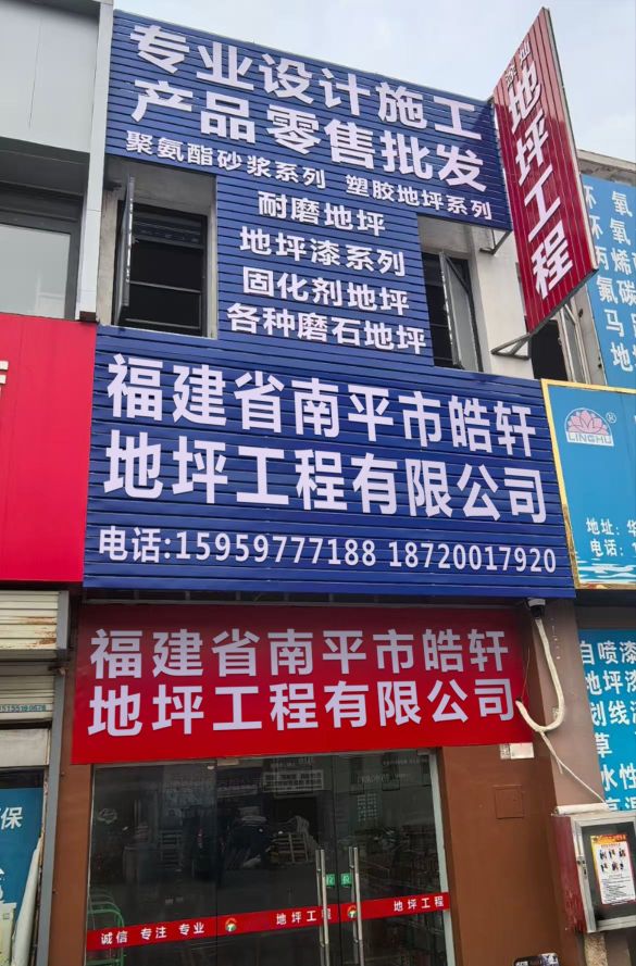 福建省南平市皓轩地坪工程有限公司