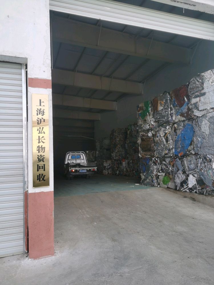 上海沪弘长物资回收