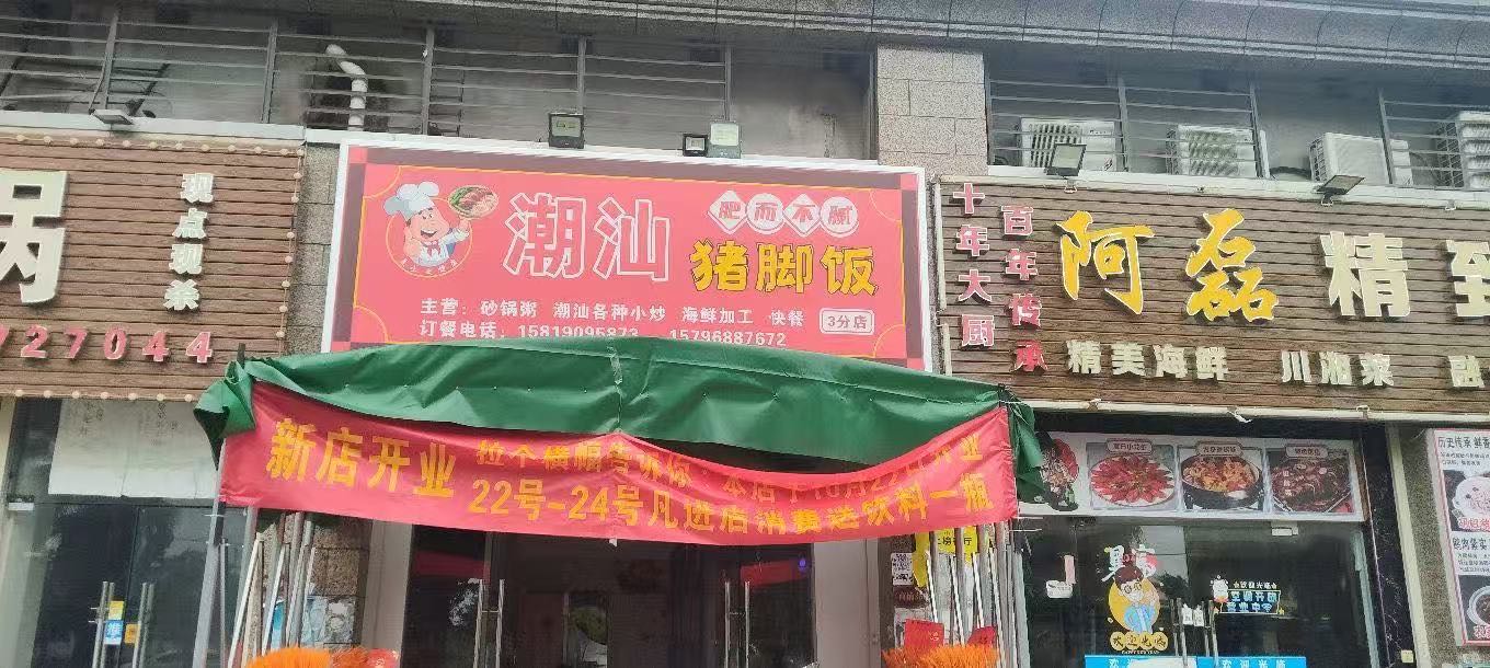 潮汕猪脚饭(儋州店)