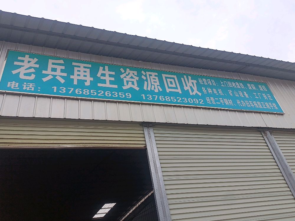老兵再生资源回收