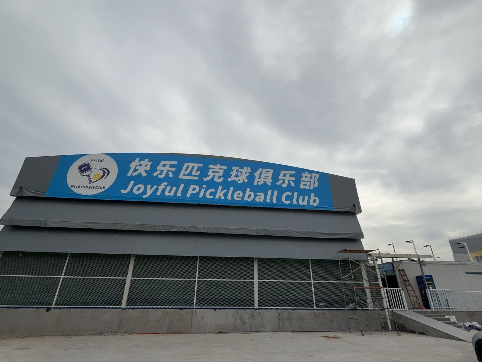 快乐匹克球俱乐部