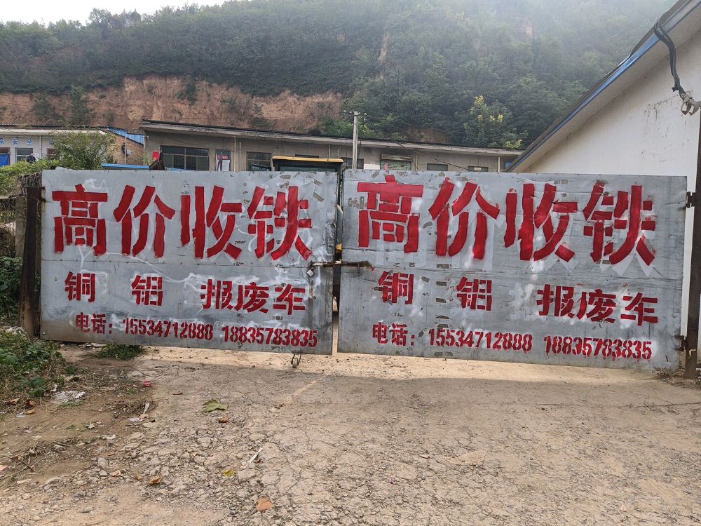 吉县十里河废品回收站