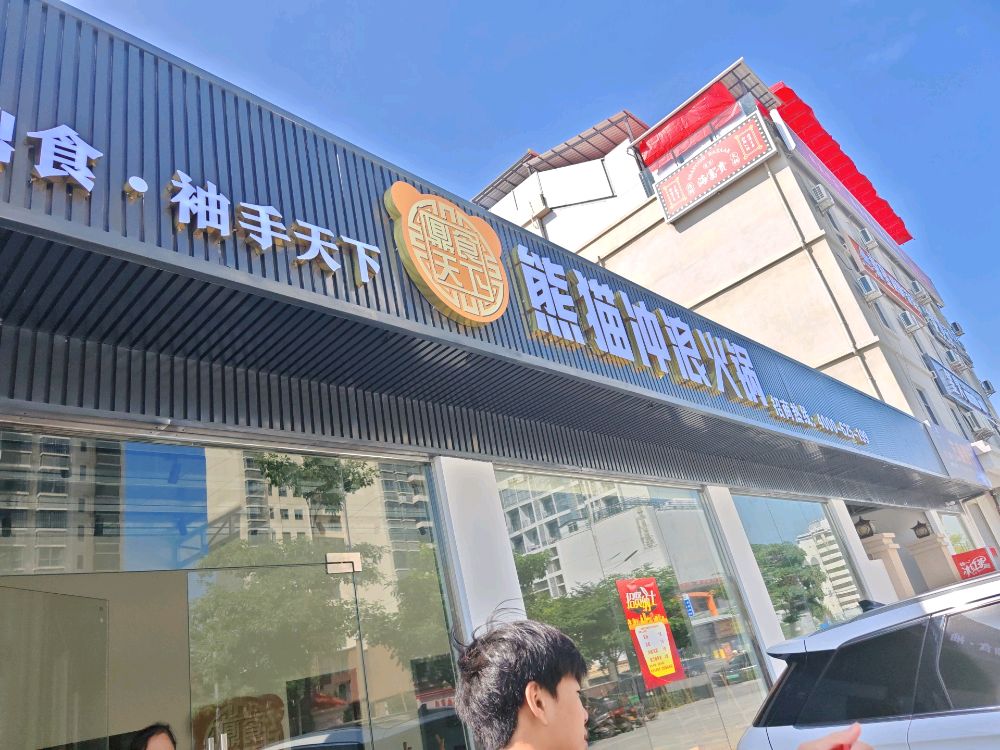 熊猫冲浪火锅东方店
