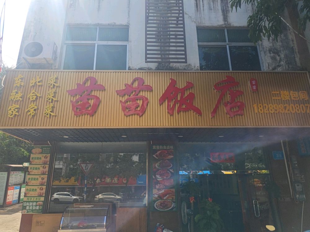 苗苗饭店