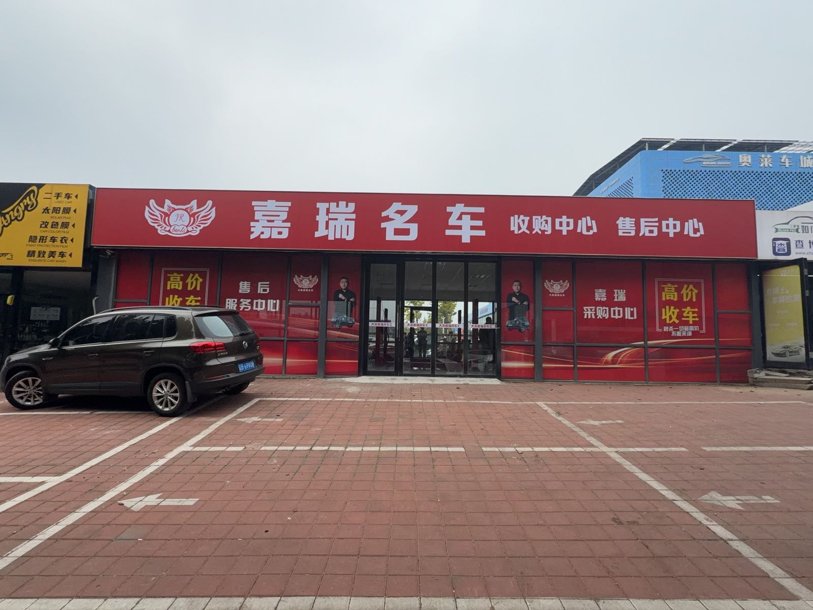 嘉瑞名车收购中心