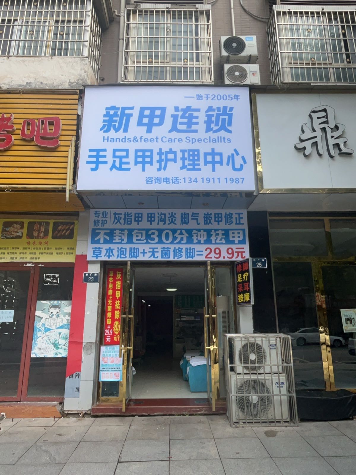 新甲连锁修脚采耳(蓬安店)