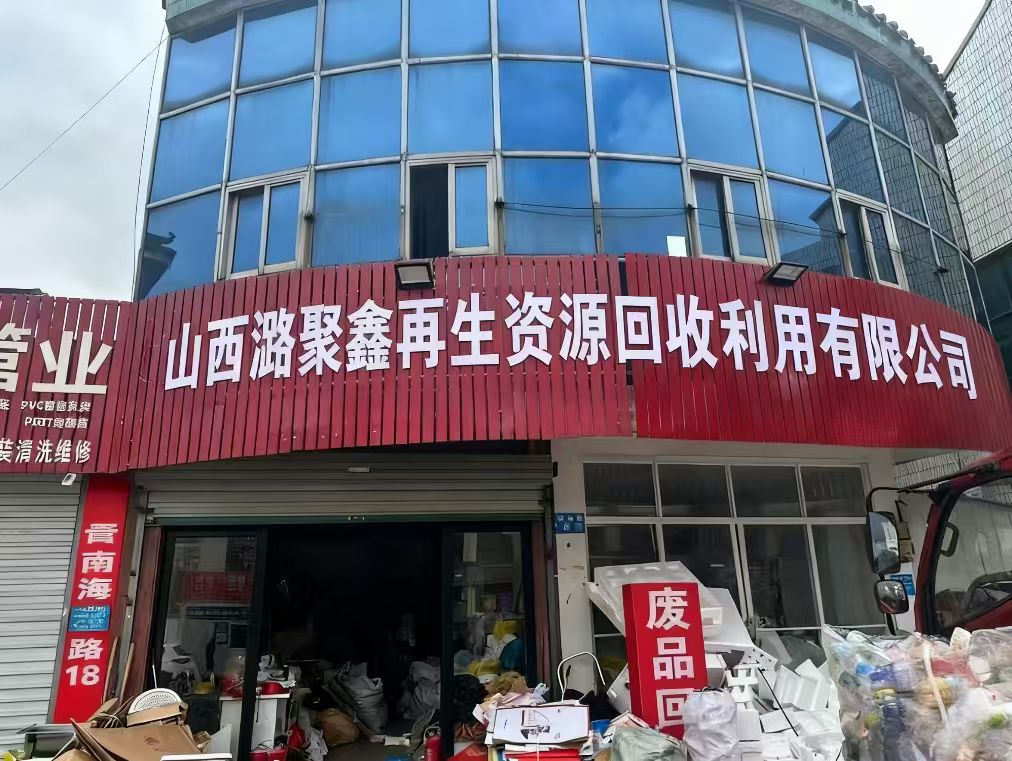 山西潞聚鑫再生资源回收利用有限公司