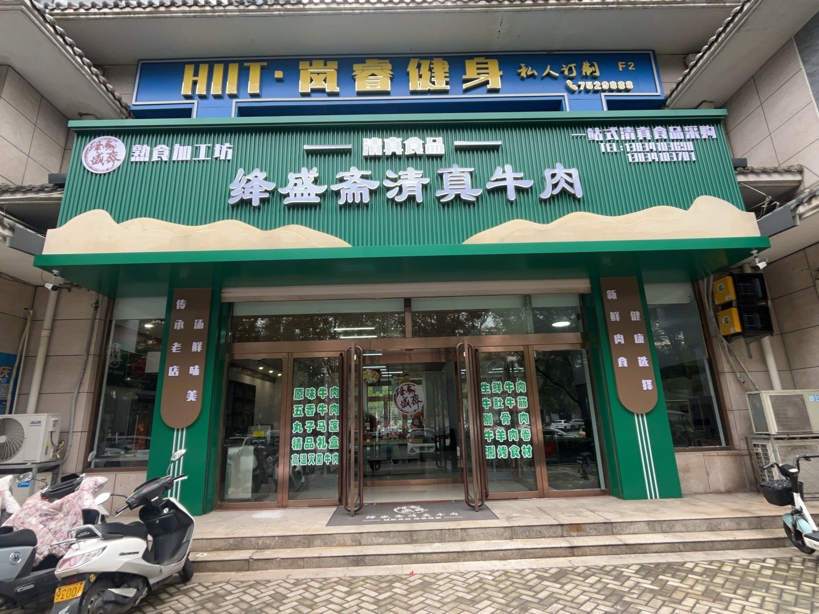 绛盛斋清真牛肉(盛世家园店)